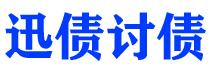 安吉债务追讨催收公司